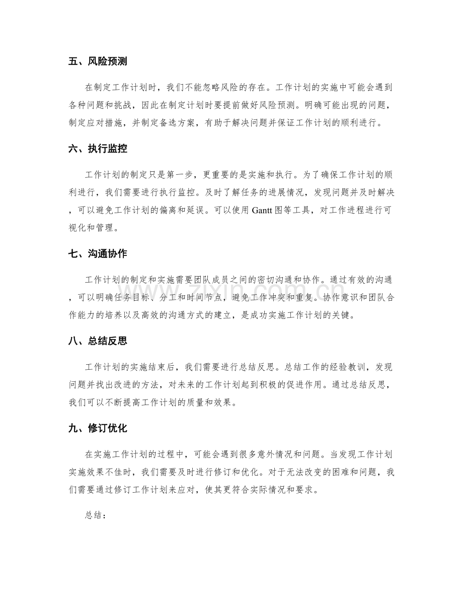 工作计划的制定及实施.docx_第2页