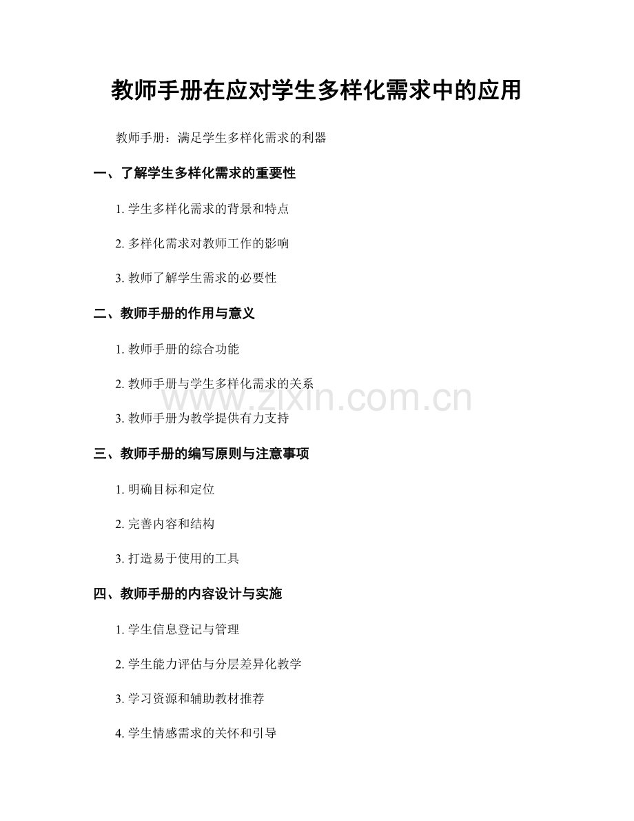 教师手册在应对学生多样化需求中的应用.docx_第1页