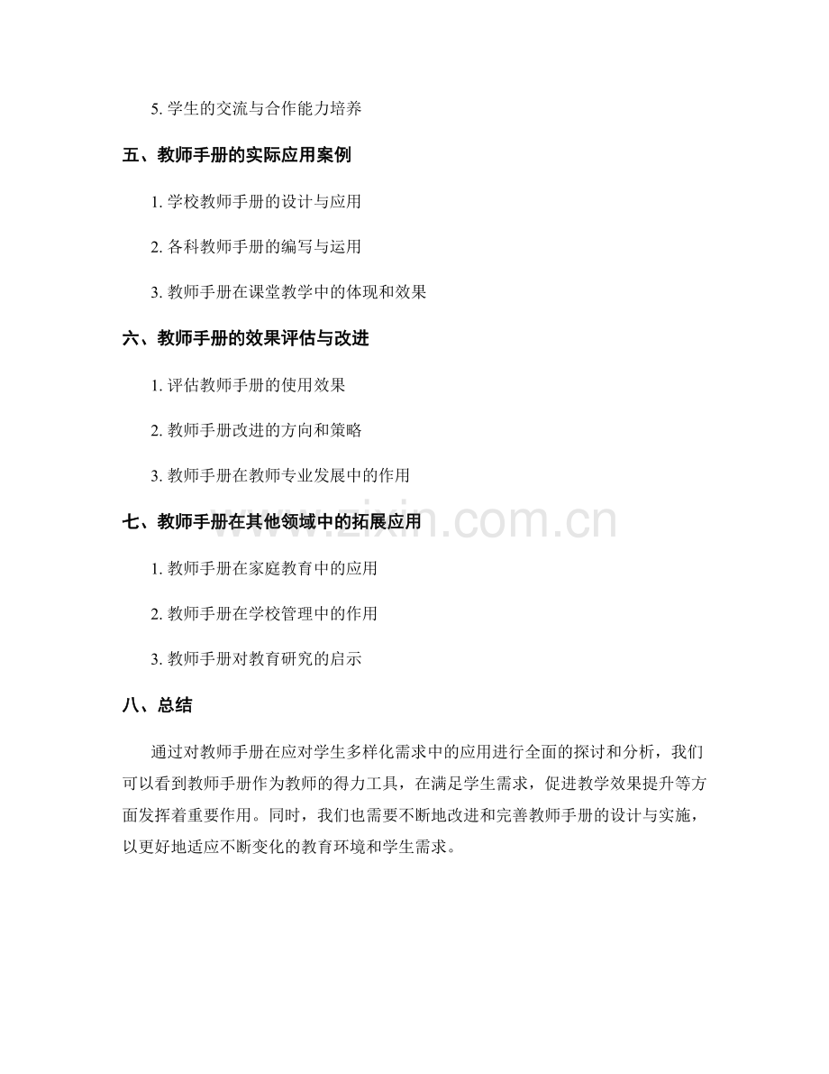 教师手册在应对学生多样化需求中的应用.docx_第2页