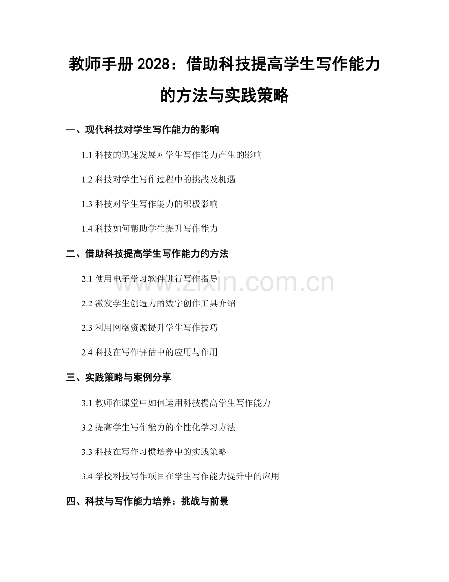 教师手册2028：借助科技提高学生写作能力的方法与实践策略.docx_第1页