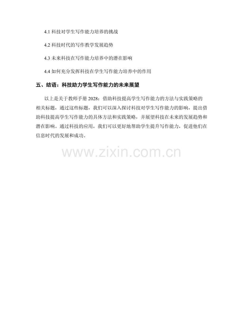 教师手册2028：借助科技提高学生写作能力的方法与实践策略.docx_第2页