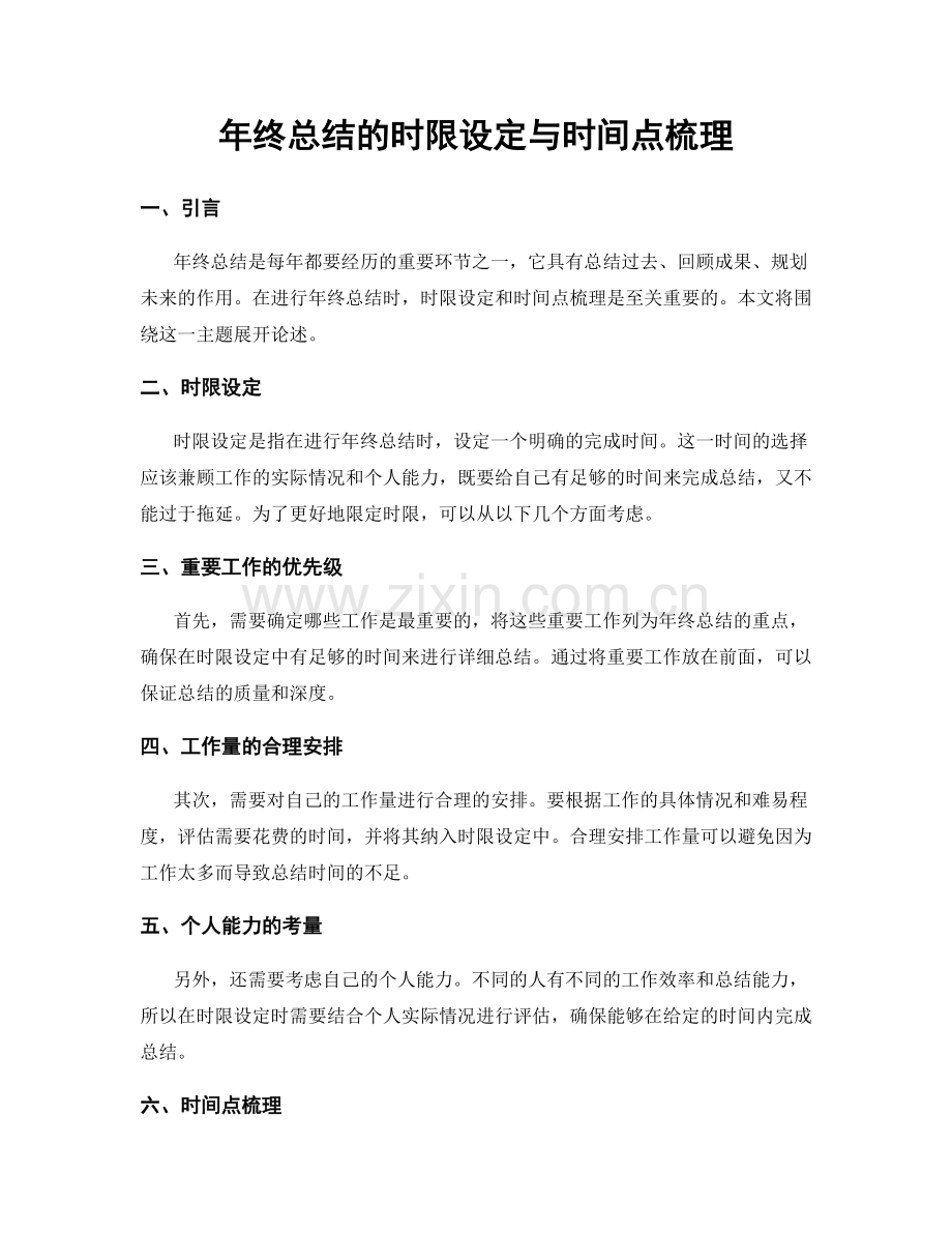 年终总结的时限设定与时间点梳理.docx_第1页