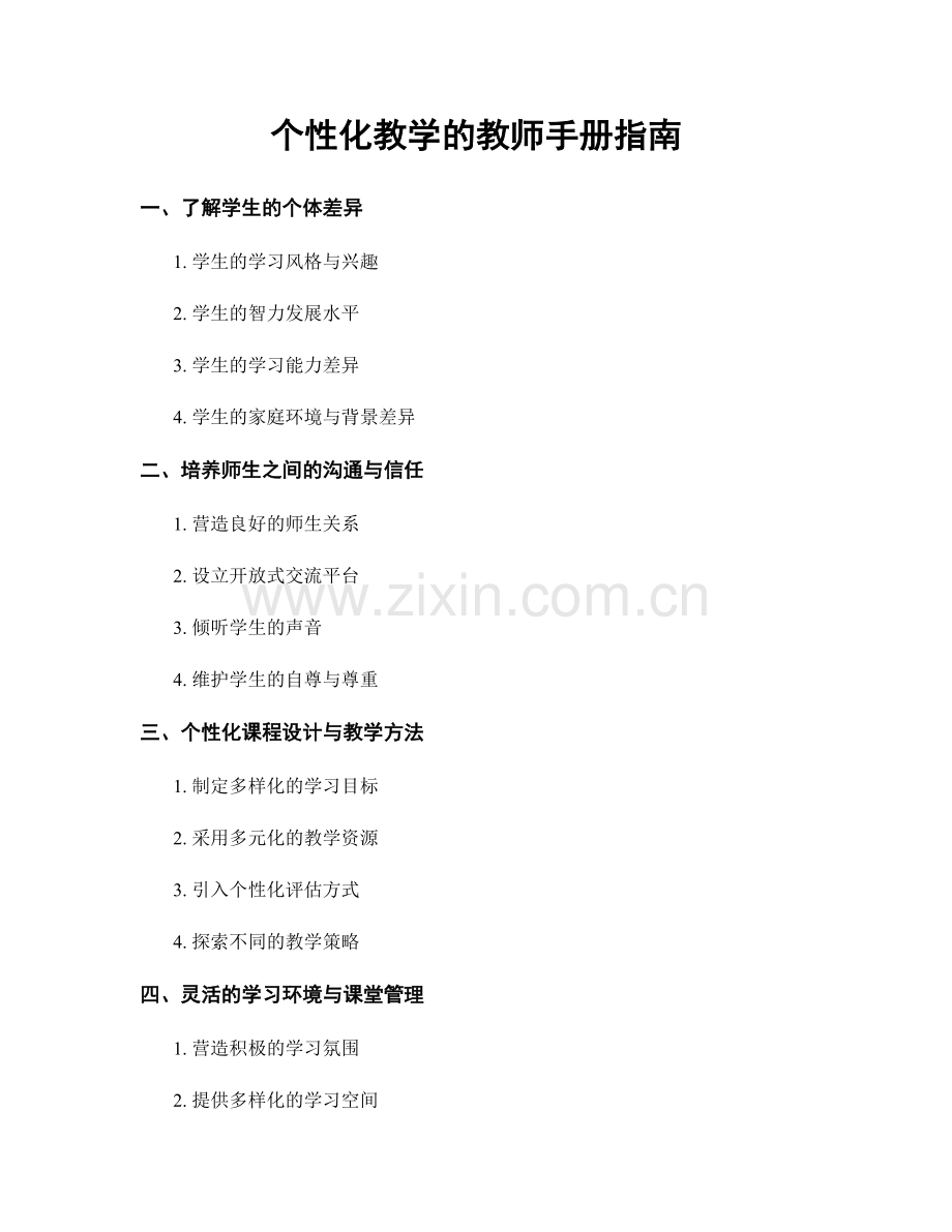 个性化教学的教师手册指南.docx_第1页