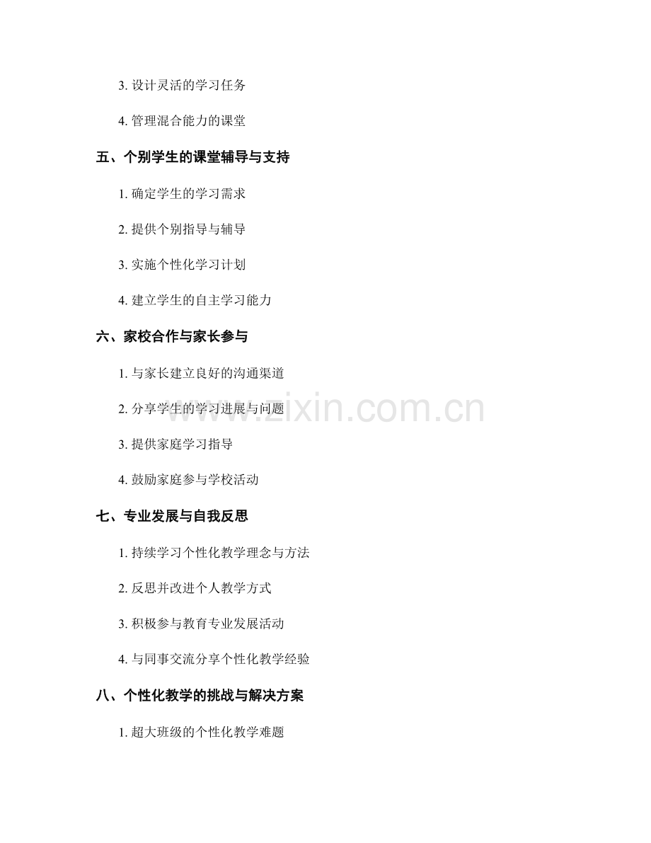 个性化教学的教师手册指南.docx_第2页