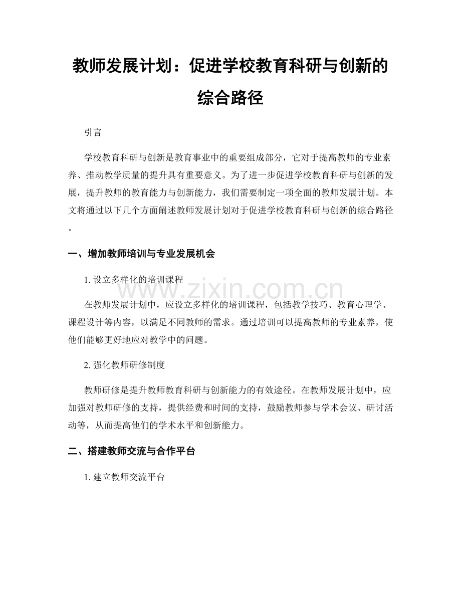 教师发展计划：促进学校教育科研与创新的综合路径.docx_第1页