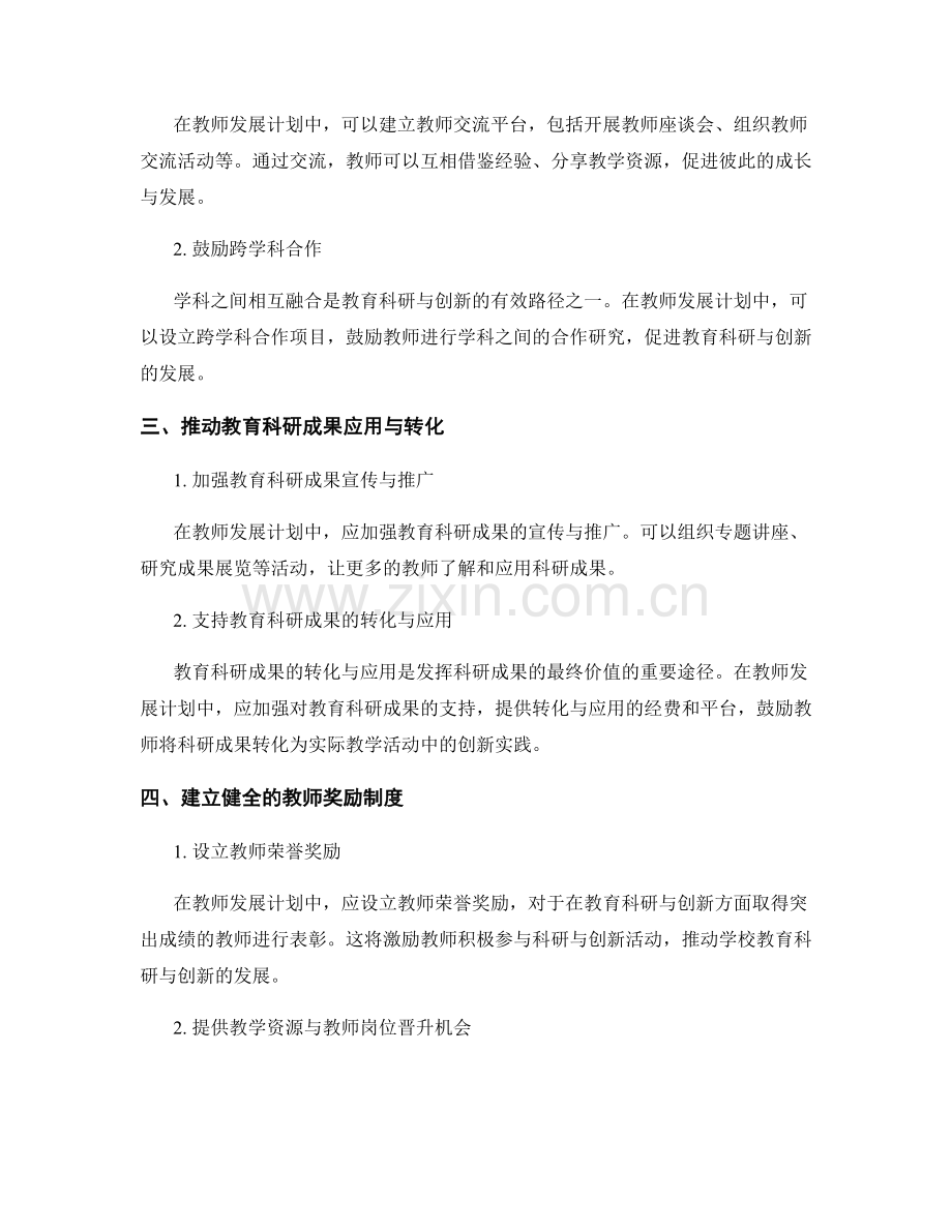 教师发展计划：促进学校教育科研与创新的综合路径.docx_第2页