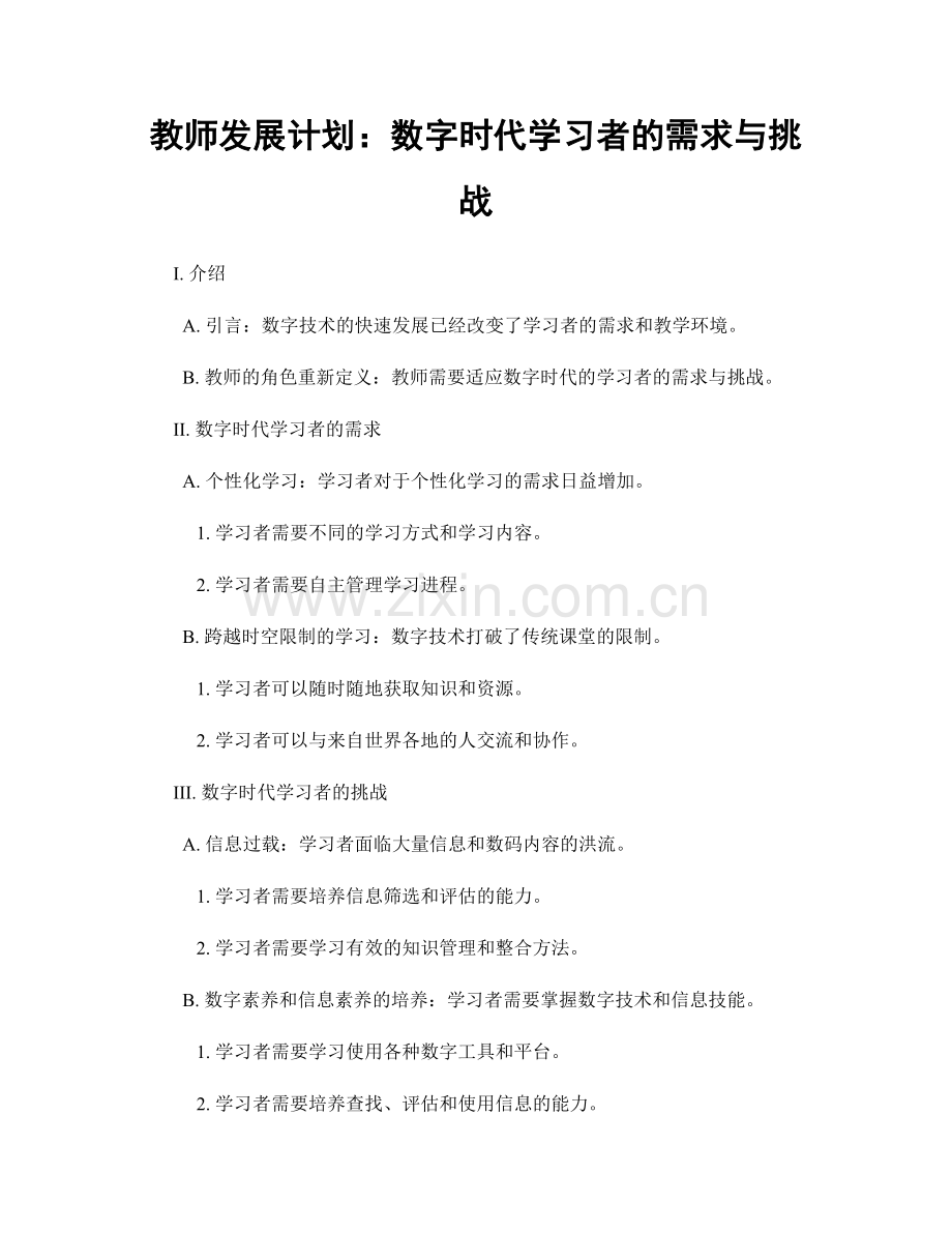 教师发展计划：数字时代学习者的需求与挑战.docx_第1页