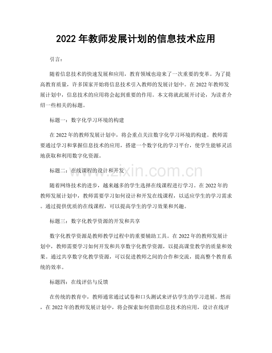 2022年教师发展计划的信息技术应用.docx_第1页