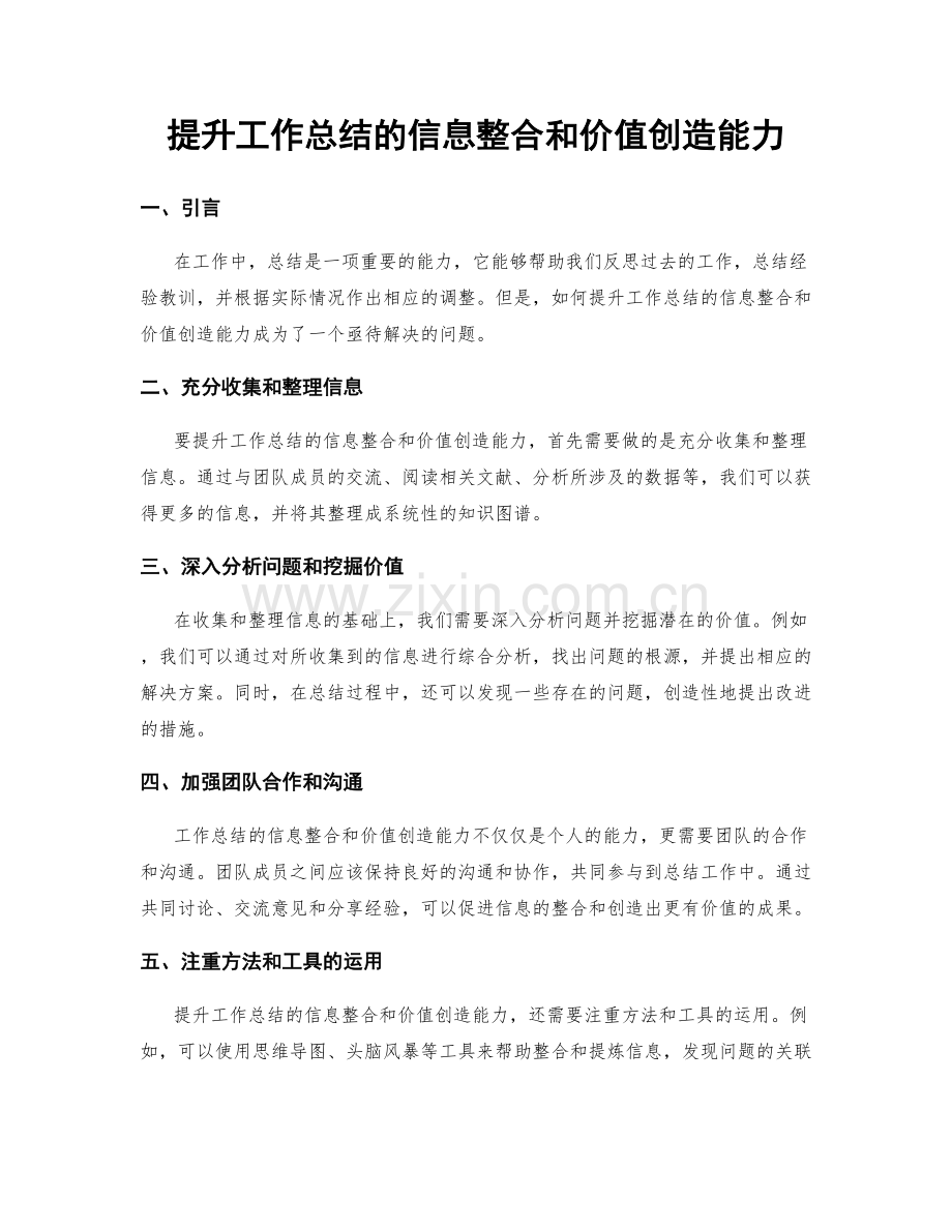 提升工作总结的信息整合和价值创造能力.docx_第1页