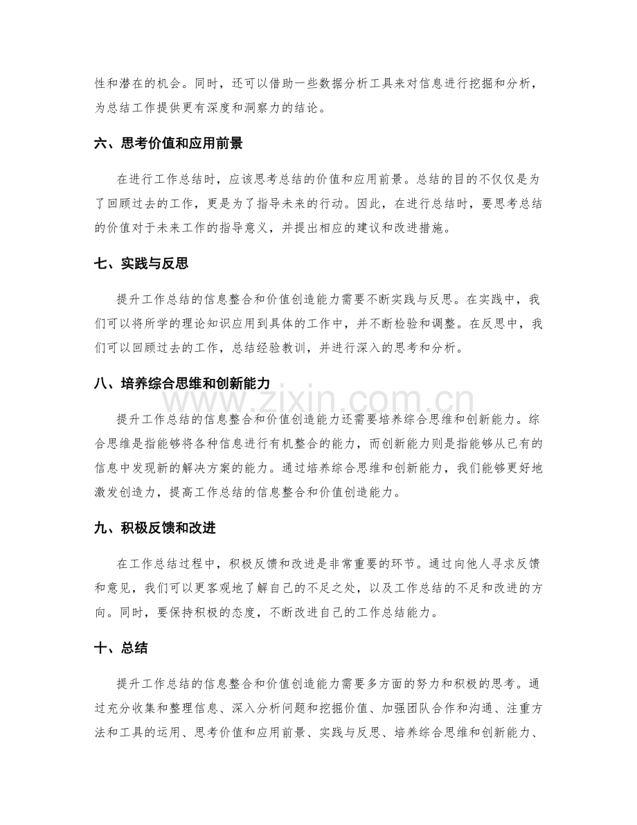 提升工作总结的信息整合和价值创造能力.docx_第2页