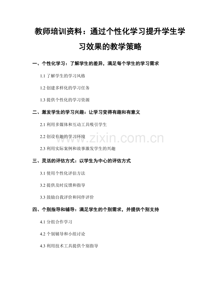 教师培训资料：通过个性化学习提升学生学习效果的教学策略.docx_第1页