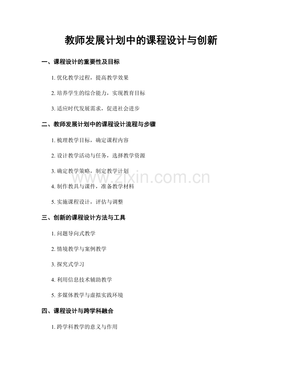 教师发展计划中的课程设计与创新.docx_第1页