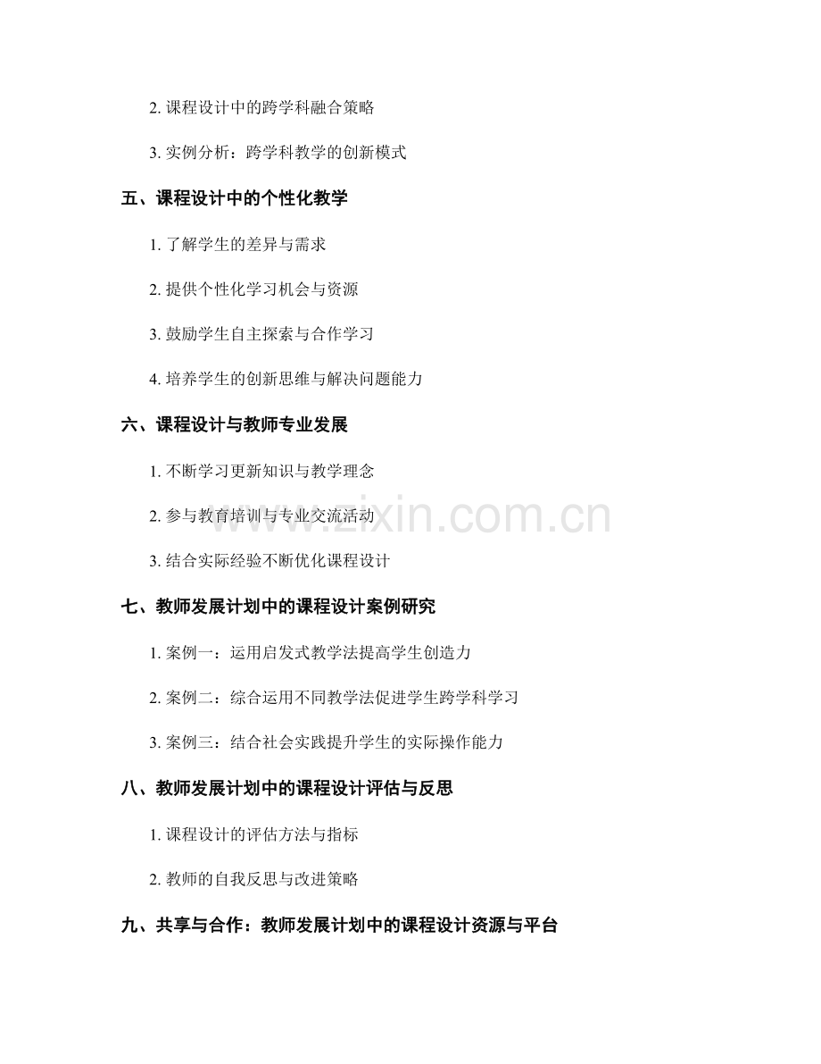 教师发展计划中的课程设计与创新.docx_第2页