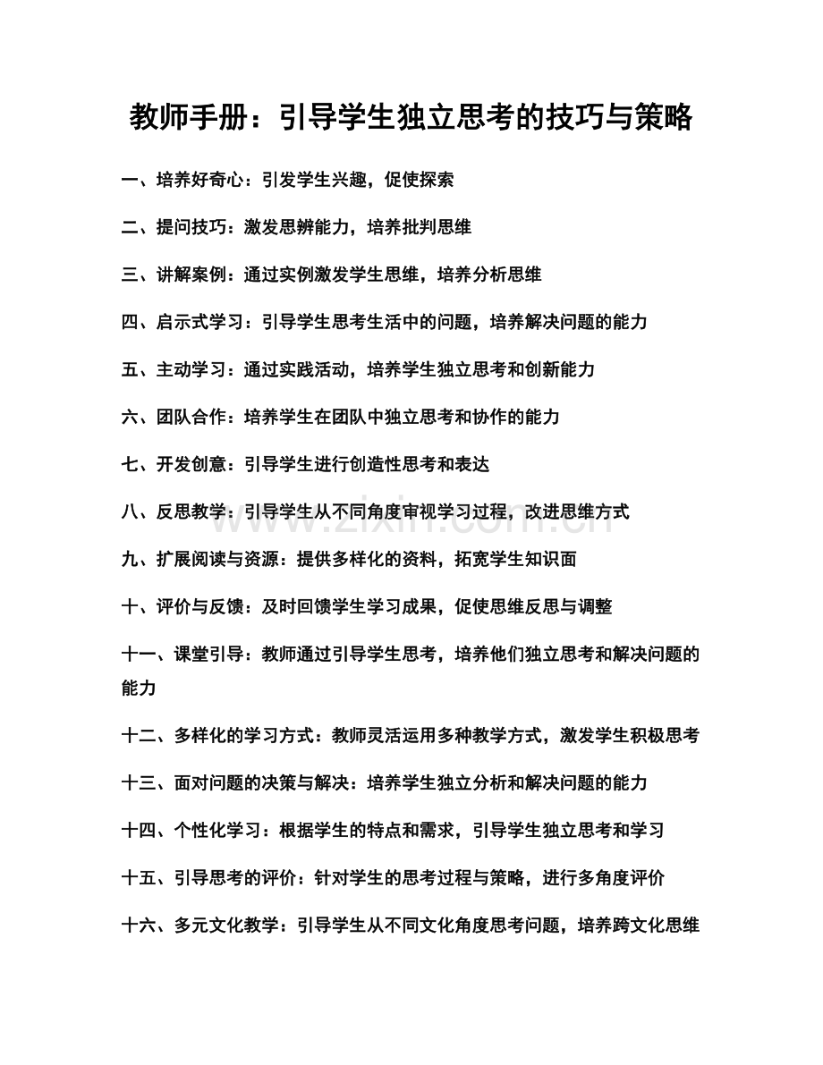 教师手册：引导学生独立思考的技巧与策略.docx_第1页