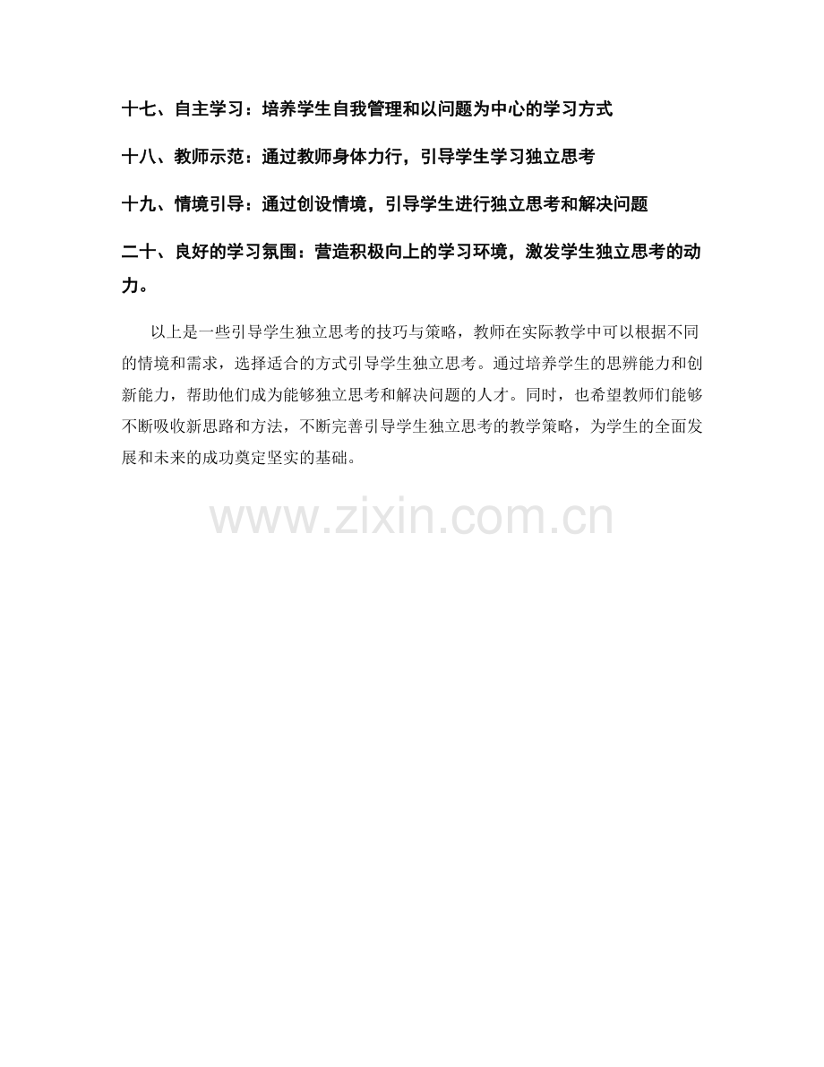 教师手册：引导学生独立思考的技巧与策略.docx_第2页