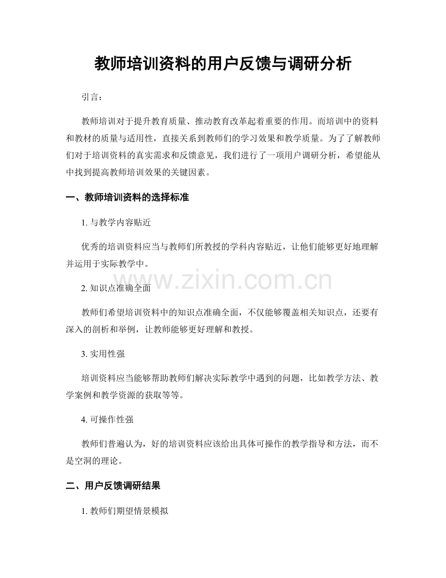 教师培训资料的用户反馈与调研分析.docx_第1页