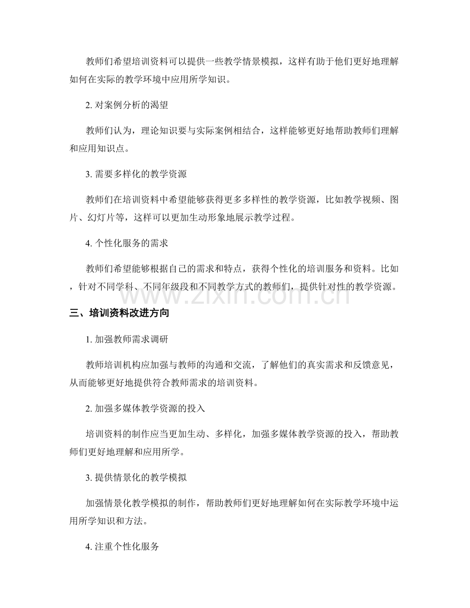 教师培训资料的用户反馈与调研分析.docx_第2页