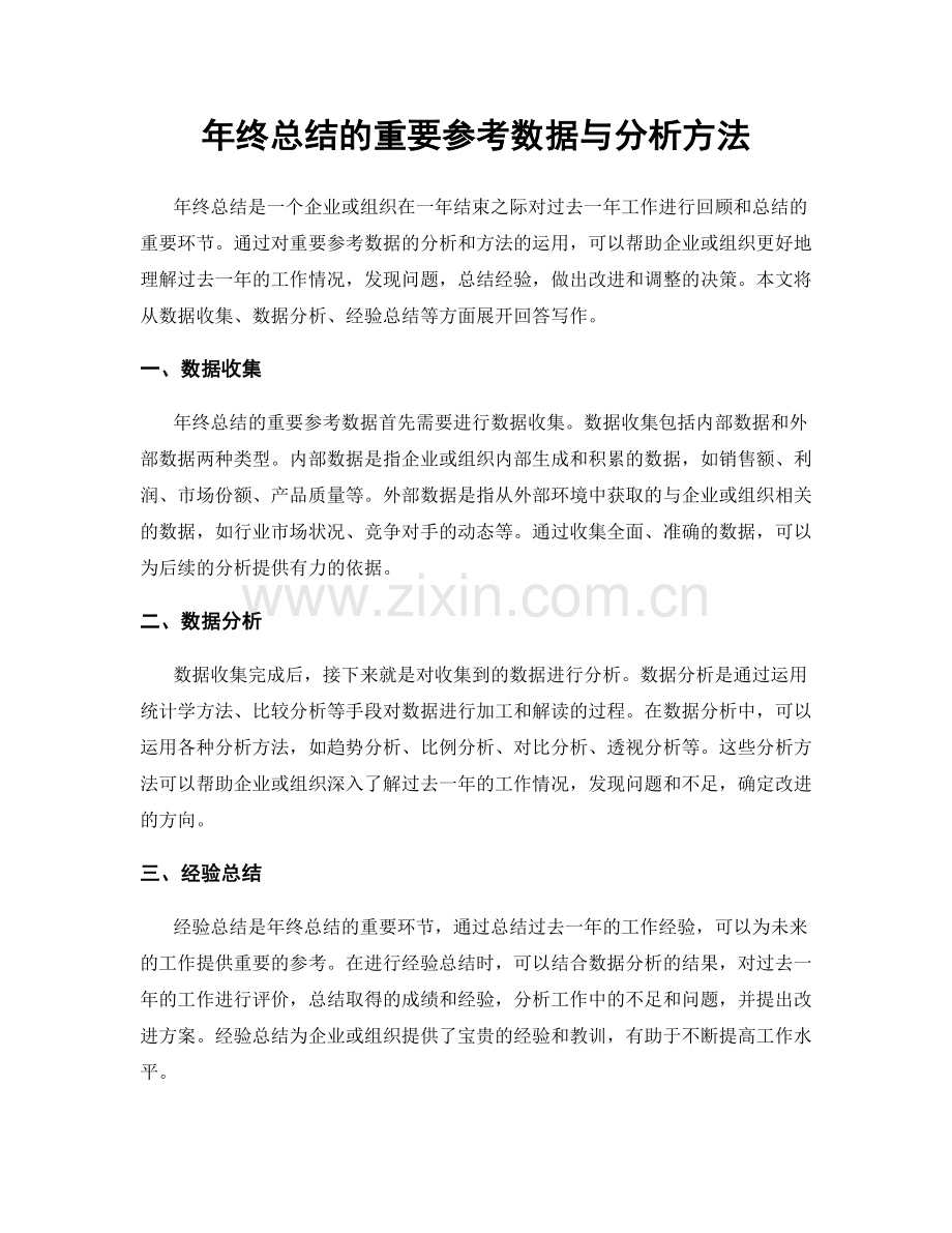 年终总结的重要参考数据与分析方法.docx_第1页