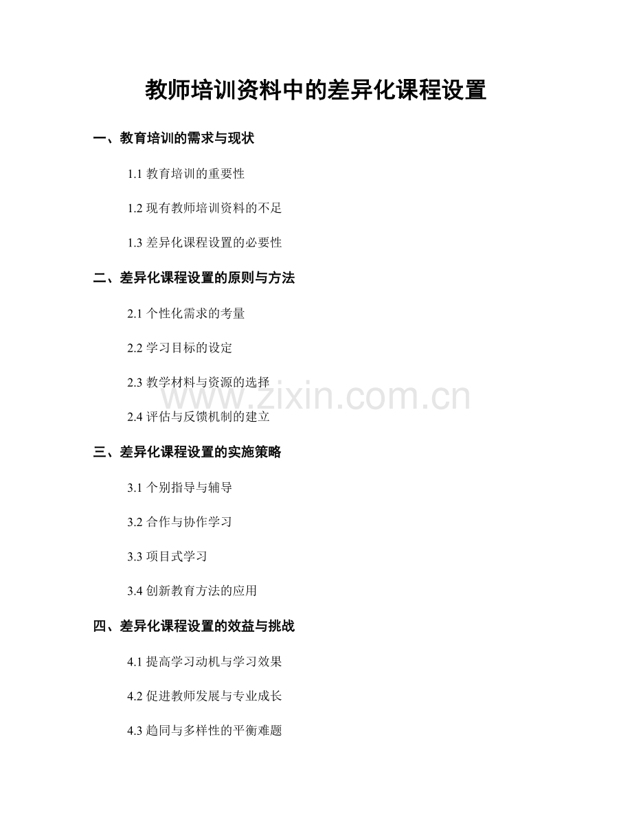 教师培训资料中的差异化课程设置.docx_第1页