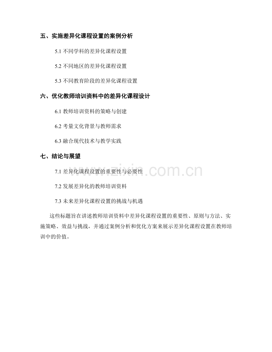 教师培训资料中的差异化课程设置.docx_第2页