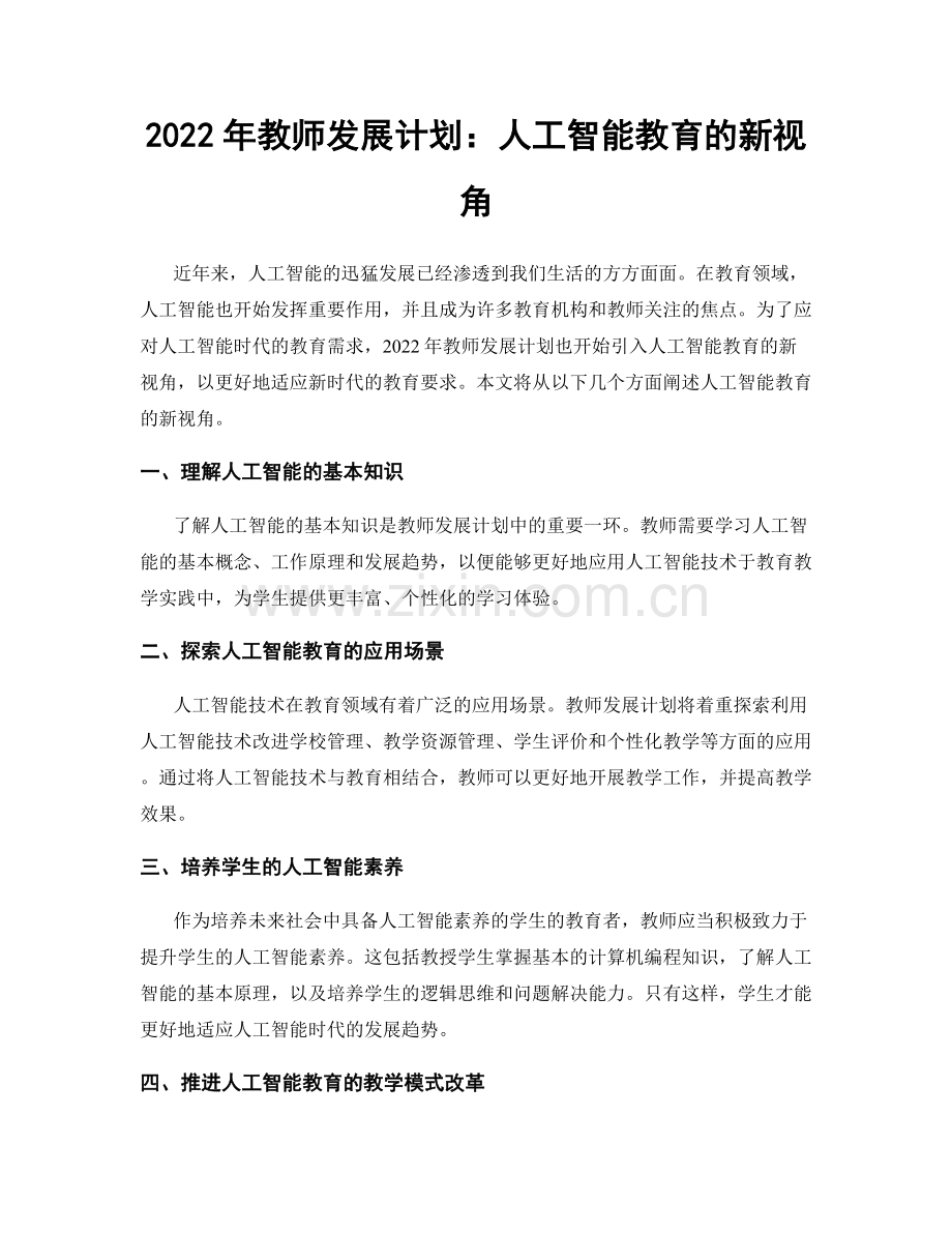 2022年教师发展计划：人工智能教育的新视角.docx_第1页