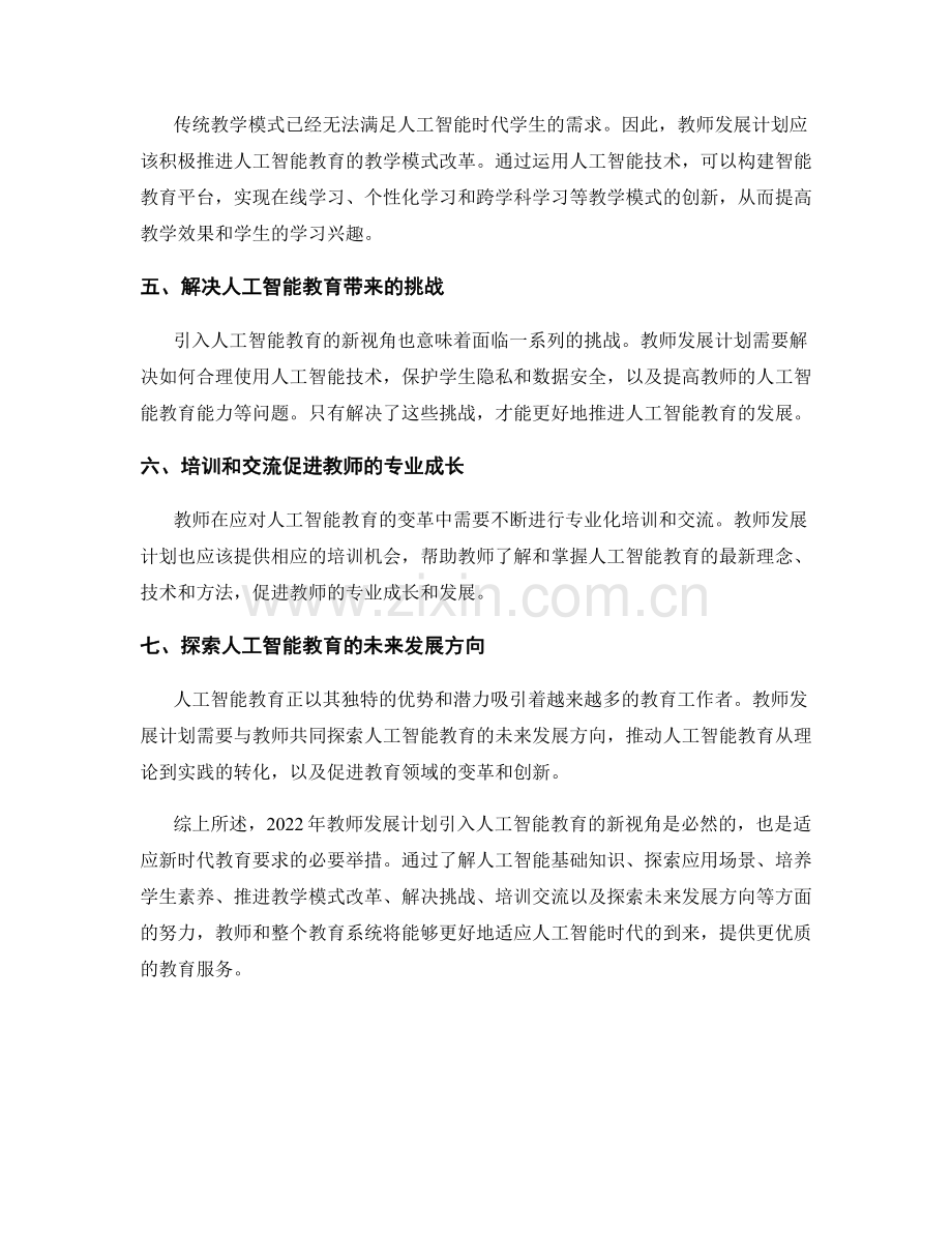 2022年教师发展计划：人工智能教育的新视角.docx_第2页