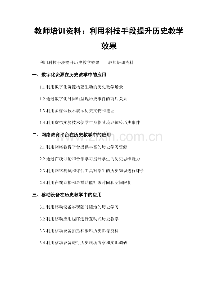 教师培训资料：利用科技手段提升历史教学效果.docx_第1页