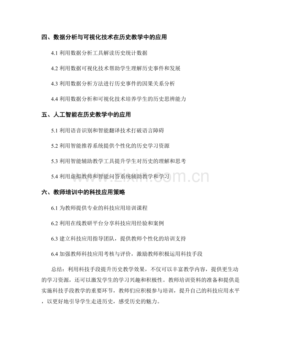 教师培训资料：利用科技手段提升历史教学效果.docx_第2页