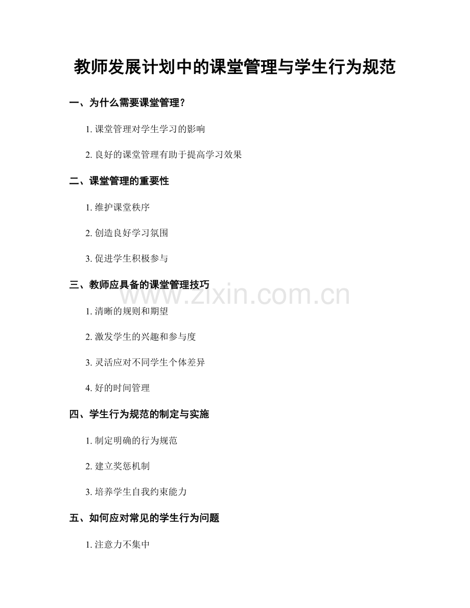 教师发展计划中的课堂管理与学生行为规范.docx_第1页