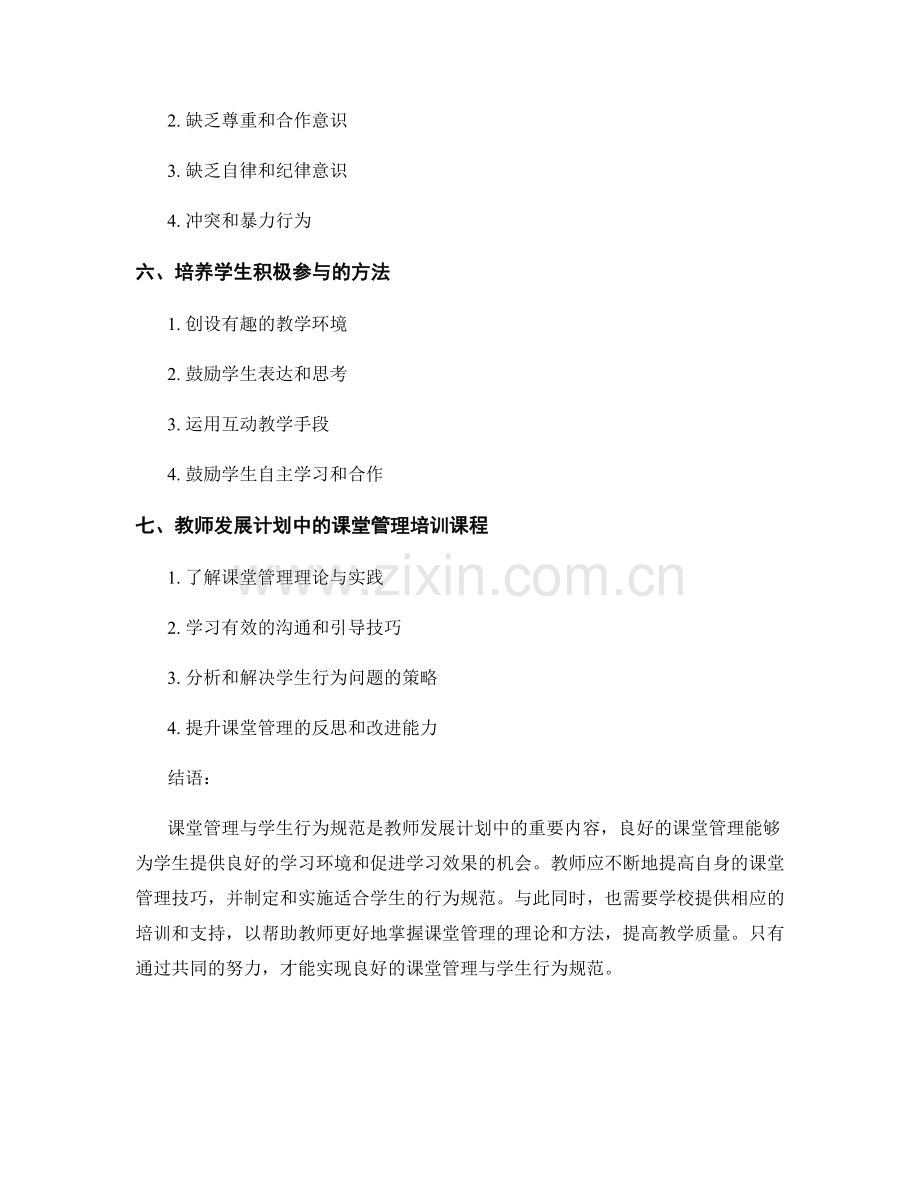 教师发展计划中的课堂管理与学生行为规范.docx_第2页