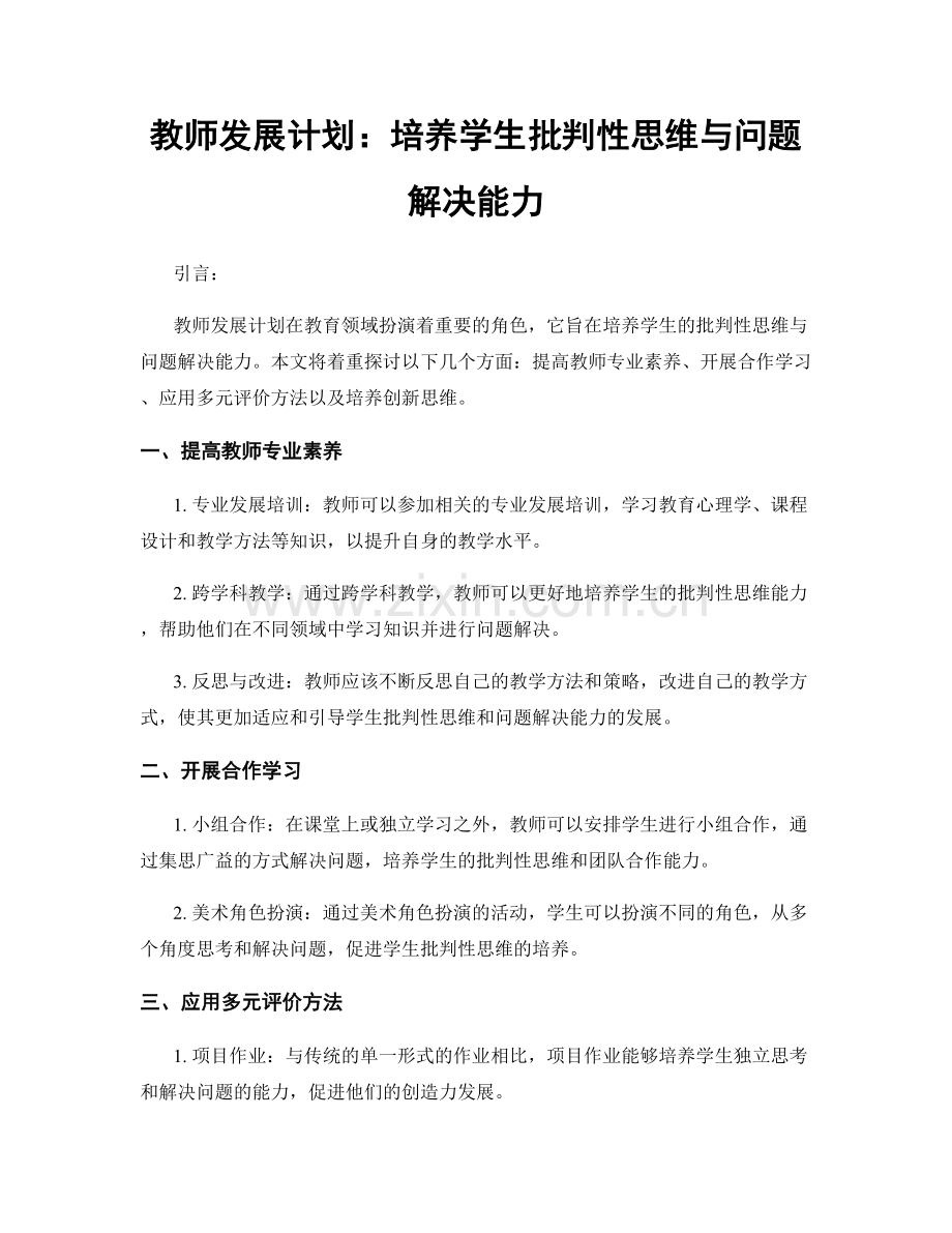 教师发展计划：培养学生批判性思维与问题解决能力.docx_第1页