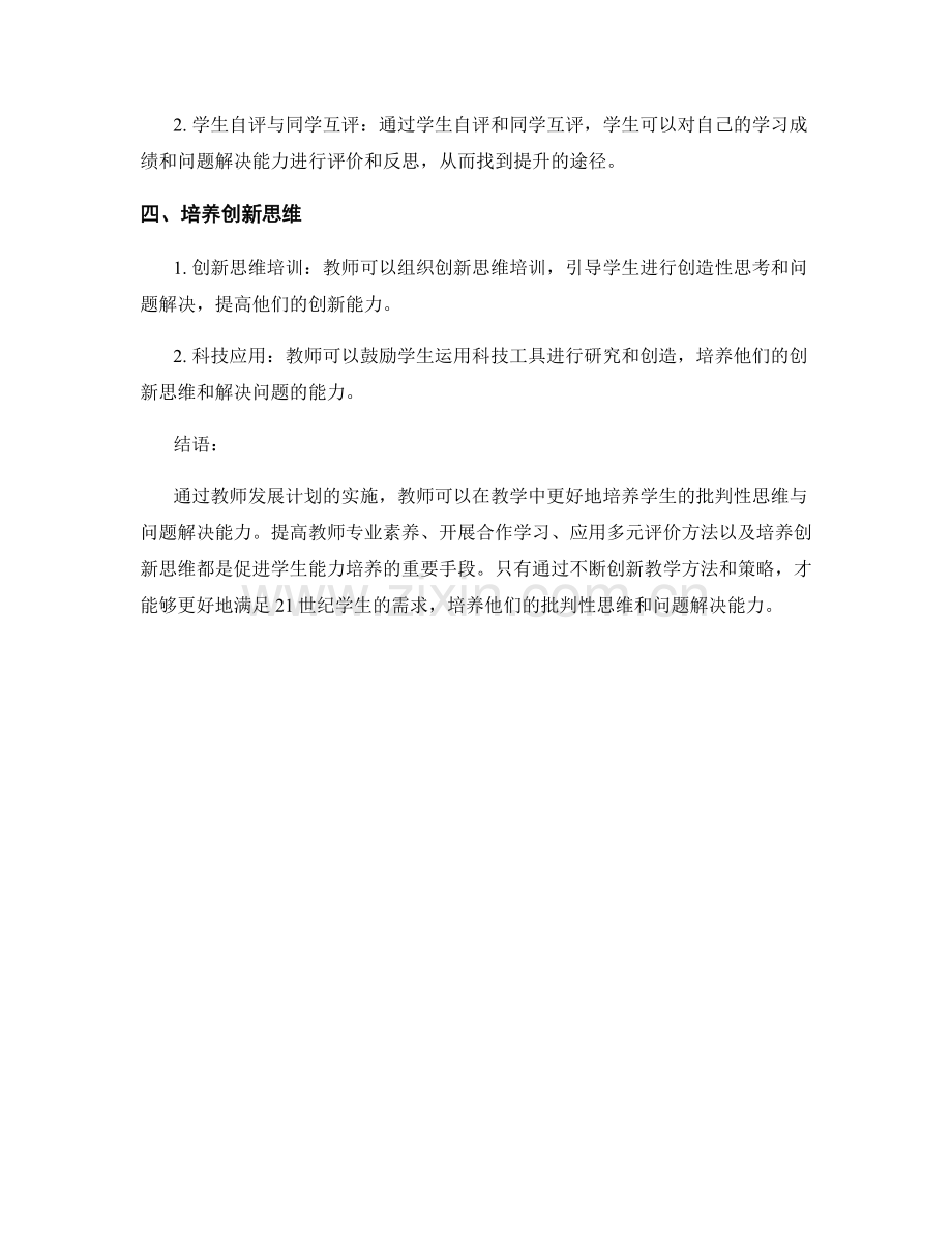 教师发展计划：培养学生批判性思维与问题解决能力.docx_第2页