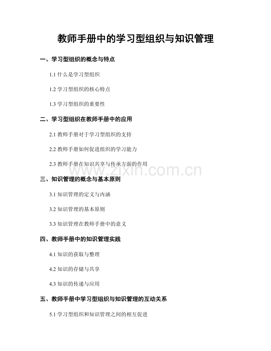 教师手册中的学习型组织与知识管理.docx_第1页