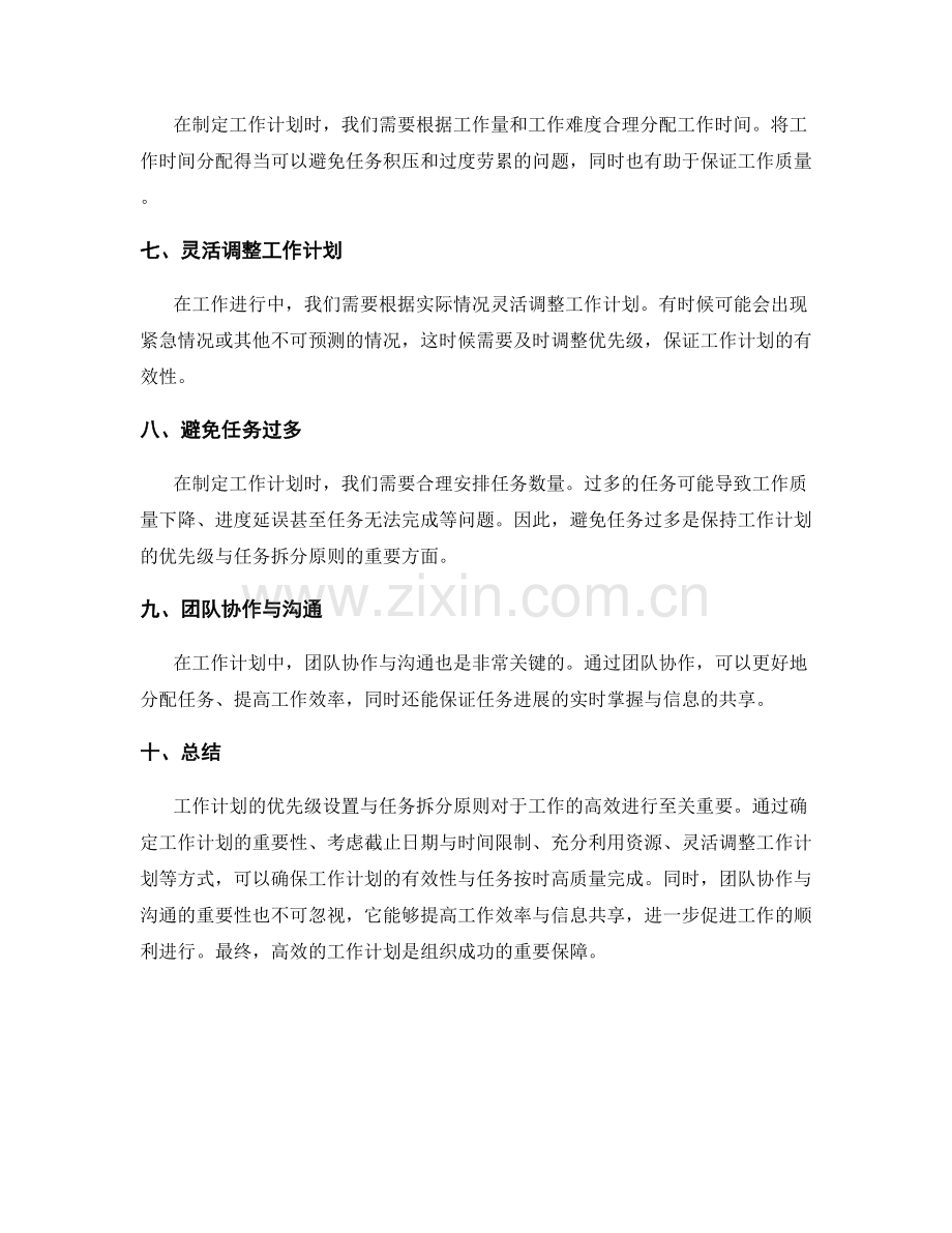 工作计划的优先级设置与任务拆分原则.docx_第2页