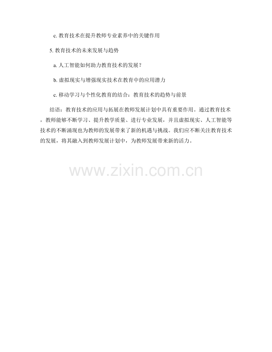 教育技术在教师发展计划中的应用与拓展.docx_第2页