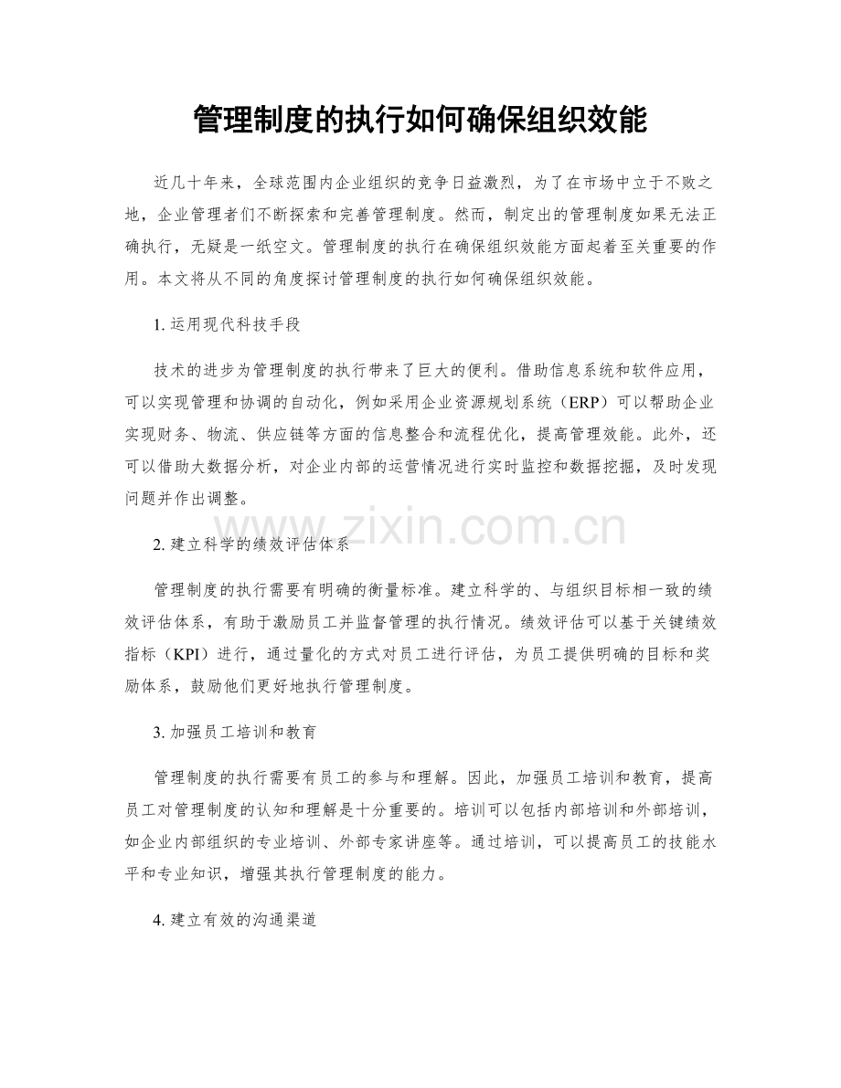 管理制度的执行如何确保组织效能.docx_第1页