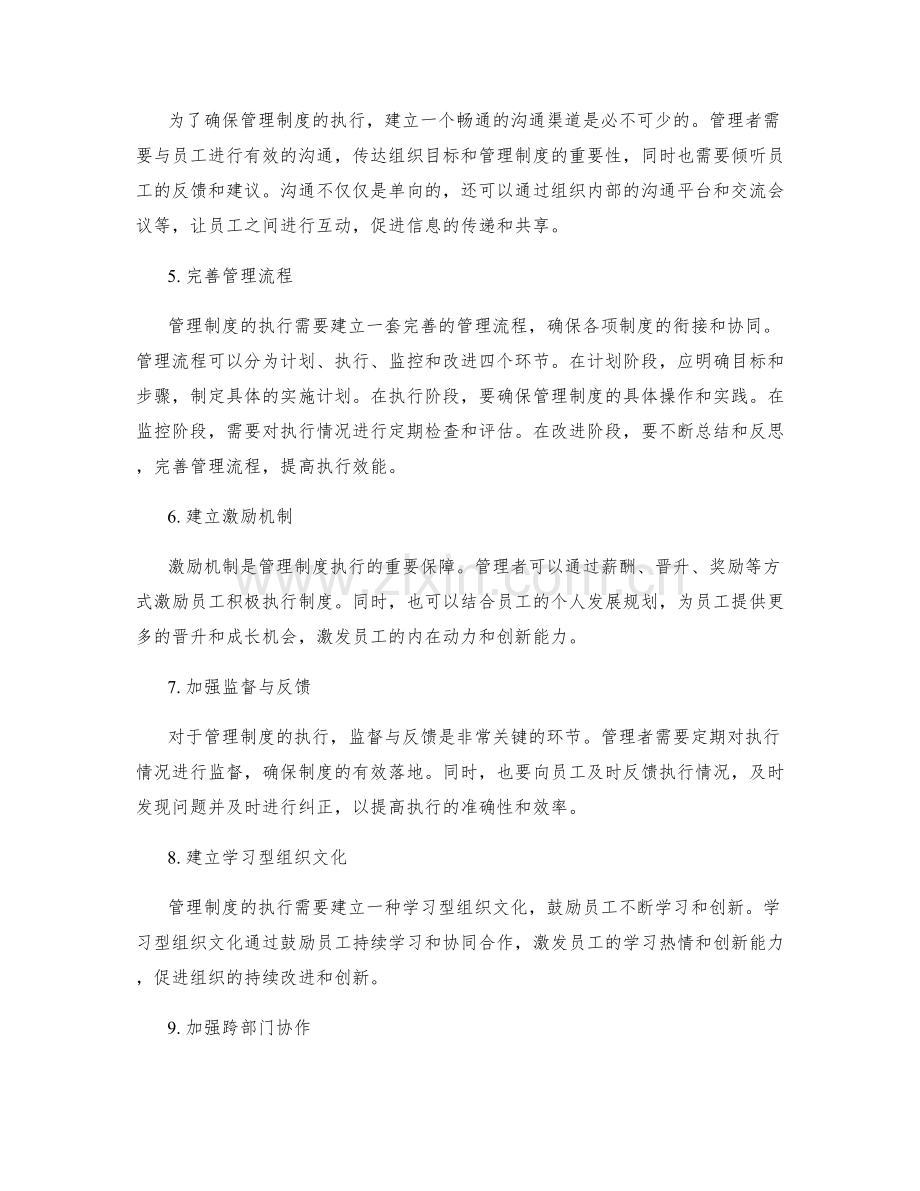 管理制度的执行如何确保组织效能.docx_第2页