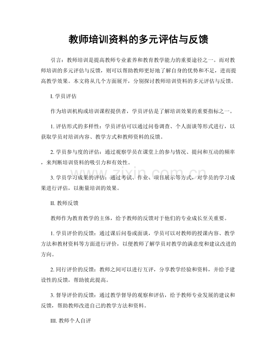 教师培训资料的多元评估与反馈.docx_第1页