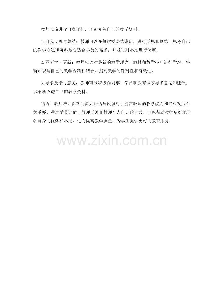 教师培训资料的多元评估与反馈.docx_第2页