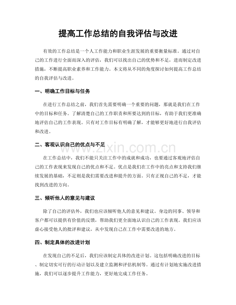 提高工作总结的自我评估与改进.docx_第1页