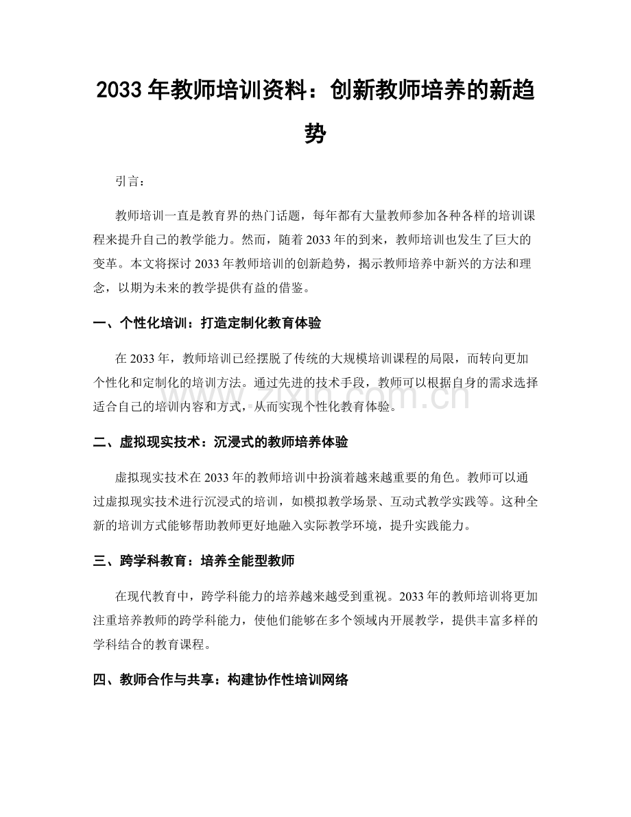 2033年教师培训资料：创新教师培养的新趋势.docx_第1页