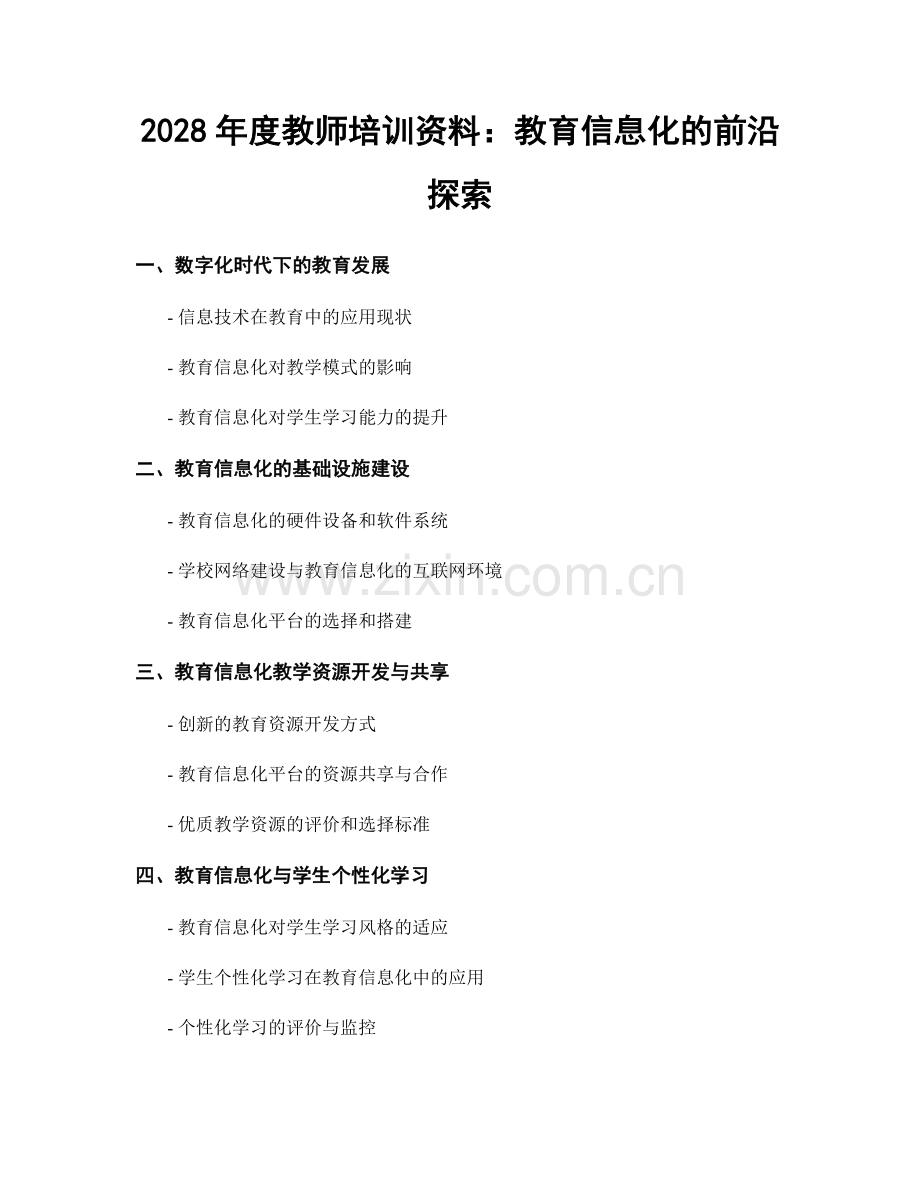 2028年度教师培训资料：教育信息化的前沿探索.docx_第1页