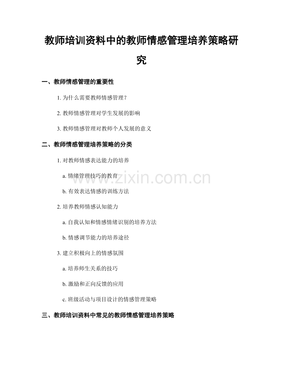 教师培训资料中的教师情感管理培养策略研究.docx_第1页