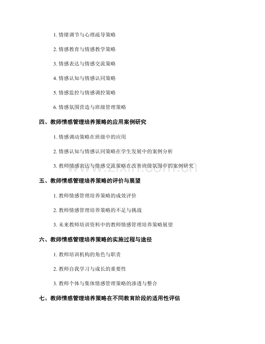 教师培训资料中的教师情感管理培养策略研究.docx_第2页