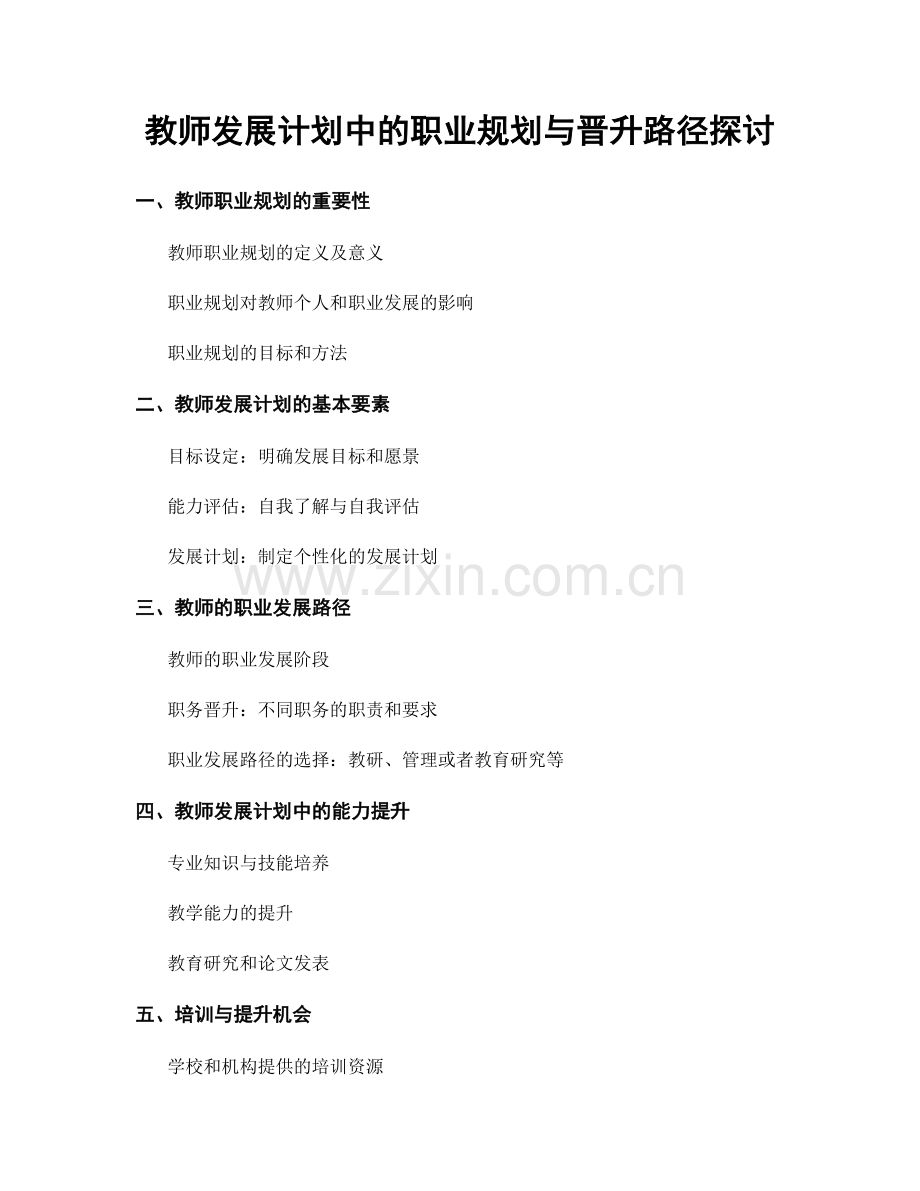 教师发展计划中的职业规划与晋升路径探讨.docx_第1页