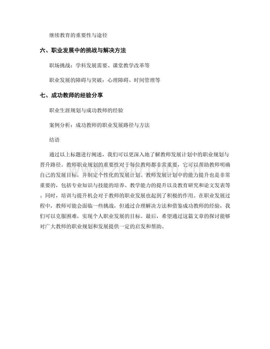 教师发展计划中的职业规划与晋升路径探讨.docx_第2页