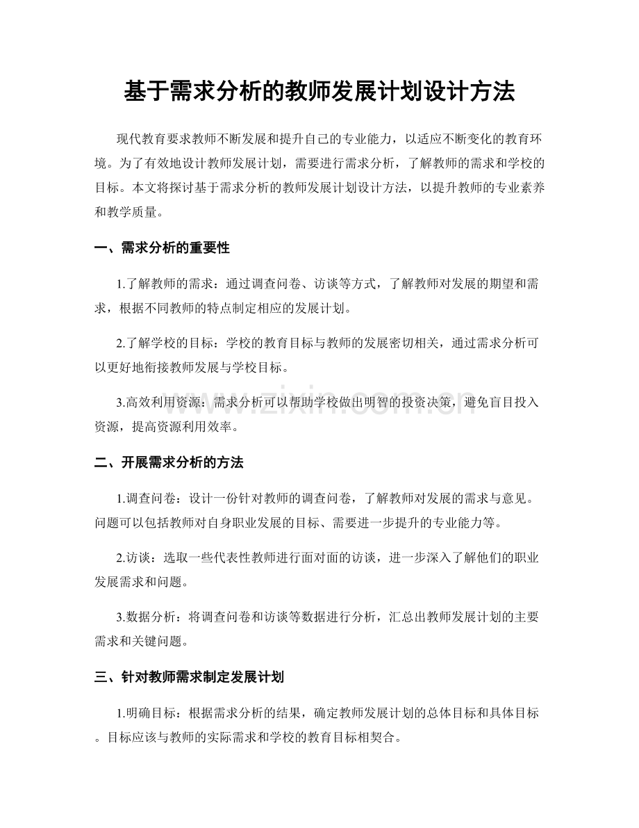 基于需求分析的教师发展计划设计方法.docx_第1页