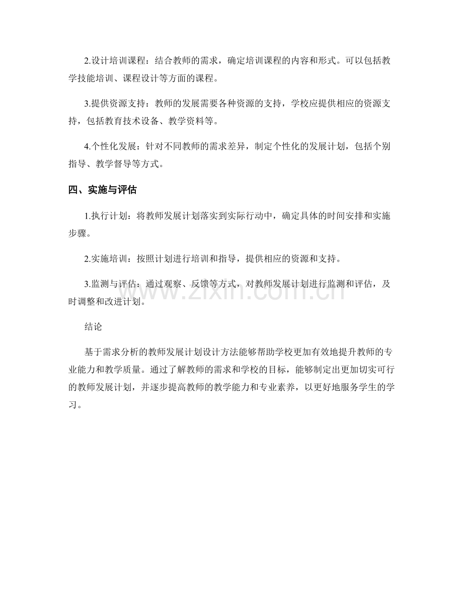 基于需求分析的教师发展计划设计方法.docx_第2页