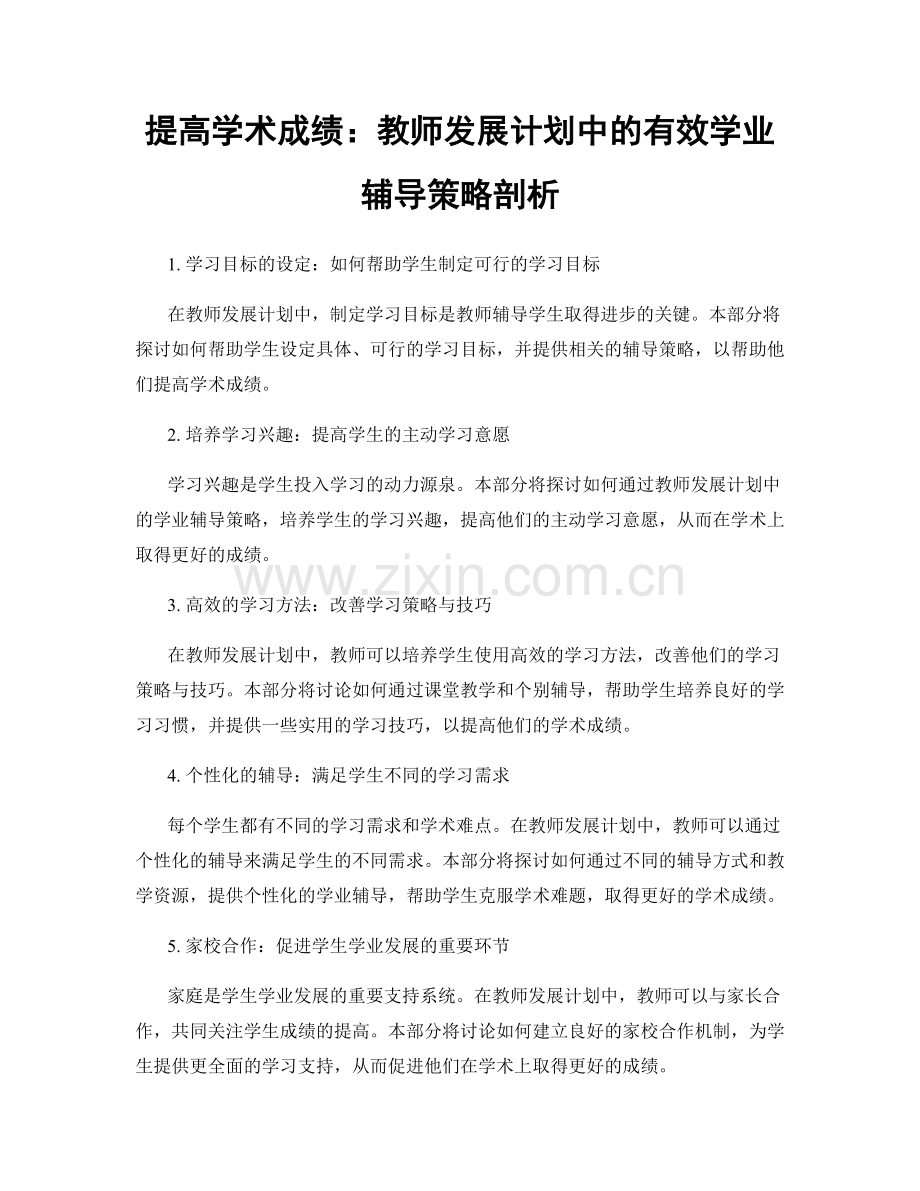 提高学术成绩：教师发展计划中的有效学业辅导策略剖析.docx_第1页