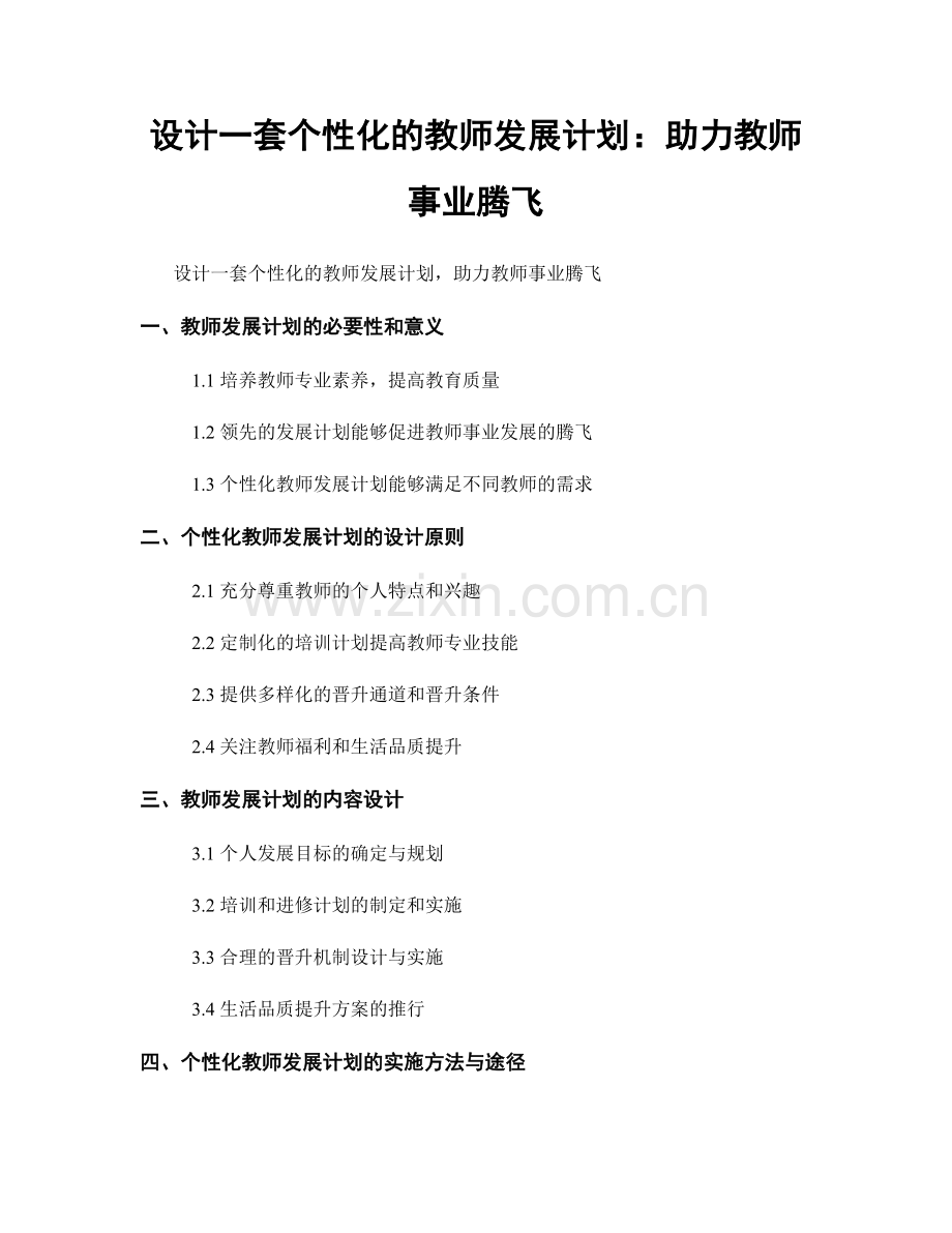 设计一套个性化的教师发展计划：助力教师事业腾飞.docx_第1页